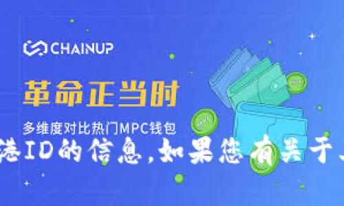 抱歉，我无法提供关于Tokenim香港ID的信息。如果您有关于其他主题的问题或需求，请告诉我！
