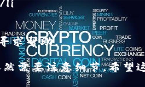 要提现到Tokenim，首先确保你已经拥有一个Tokenim账户，并且你的账户中有可提现的资产。下面是一个一般的提现步骤指导：

第一步：登录账户
首先，访问Tokenim官方网站并登录到你的账户。确保使用安全的网络环境，以保护你的账户信息。

第二步：查看账户余额
登录成功后，查看你的账户余额。确认你有足够的资产可供提现。通常，Tokenim会在界面上清晰显示你的可用余额。

第三步：进入提现页面
在Tokenim账户的主界面，寻找“提现”或“提币”选项。点击这个选项，进入提现相关页面。

第四步：选择提现方式
Tokenim可能提供多种提现方式，包括银行转账、数字货币转账等。选择适合你的提现方式。如果选择数字货币，确保你提供正确的地址。

第五步：填写提现信息
根据选择的提现方式，填写相关信息。如果是银行转账，需要提供银行账号信息；如果是数字货币转账，需要提供接收地址。

第六步：确认提现金额
在填写完信息后，确认你要提现的金额。确保这个金额在你的可用余额范围内。

第七步：提交提现申请
确认所有信息无误后，提交提现申请。一旦提交，Tokenim会处理你的请求。

第八步：等待处理
提现申请提交后，通常需要等待一段时间。处理时间可能因不同的方式而异。你可以在账户中查看提现状态。

第九步：确认到账
一旦提现完成，你会收到确认通知。根据提现方式的不同，资金到账的时间也不同。请根据你的选择耐心等待。

注意事项
在进行提现时，有几个注意事项：
ul
    li确保你提供的信息准确无误，以免导致提现失败。/li
    li了解手续费情况，不同的提现方式可能会有不同的手续费。/li
    li谨防诈骗，确保你是在Tokenim的官方网站操作。/li
/ul

如果在提现过程中遇到问题，可以联系Tokenim的客服寻求帮助。

总的来说，提现到Tokenim是一个相对简单的过程，但依然需要注意细节。希望这些步骤能帮助你顺利完成提现。