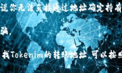 在区块链技术中，转账地址和交易记录都是公开