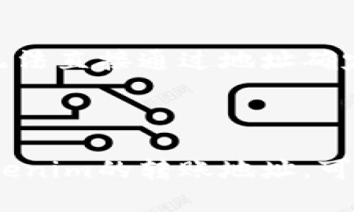 在区块链技术中，转账地址和交易记录都是公开可查的。每一笔通过区块链进行的交易，都会被记录在区块链上，并对所有人开放。对于Tokenim这样的加密货币或代币，你可以通过区块链浏览器查询相关信息。

### 如何查找Tokenim转账地址

1. **找到区块链浏览器**：首先，你需要确定Tokenim所属的区块链。例如，如果Tokenim是基于以太坊的代币，你可以使用以太坊区块链浏览器，如Etherscan。

2. **输入地址或交易哈希**：在区块链浏览器的搜索框中，输入你想要查询的地址或交易哈希。这将显示与该地址或交易相关的所有信息。

3. **查看交易记录**：通过区块链浏览器，你可以查看历史交易记录，包括交易的时间、金额、发起者和接收者地址等。

4. **确认交易状态**：你还可以确认交易是否成功，以及其在区块链上的确认状态。

### 注意事项

- **隐私性**：虽然区块链上的地址和交易是公开的，但这些地址通常是匿名的，也就是说你无法直接通过地址确定持有人的身份。

- **诈骗风险**：在进行任何转账或交易之前，确保核实地址的正确性，以避免潜在的诈骗。

理解如何查找和验证转账地址对于进行安全有效的加密货币交易非常重要。如果你在寻找Tokenim的转账地址，可以按照以上步骤进行查询。
