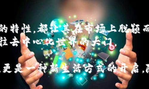   以太坊钱包TokenIM 1.0：轻松管理你的数字资产，畅享去中心化世界 / 

 guanjianci 以太坊, TokenIM, 数字资产, 去中心化 /guanjianci 

什么是TokenIM 1.0？
TokenIM 1.0是一款专为以太坊网络设计的数字资产钱包。它不仅提供安全的资产管理功能，还融合了去中心化的特性，使用户能够方便地进入以太坊生态圈。TokenIM 1.0采用了最新的区块链技术，为用户提供了一种新的方式来管理自己的加密货币。

TokenIM 1.0的主要功能
TokenIM 1.0提供了一系列强大的功能。这些功能不仅满足基础的数字资产管理需求，还包括高级的交易和互动功能。
首先，TokenIM 1.0允许用户轻松存储和管理他们的以太坊和ERC20代币。这意味着用户可以将他们的所有数字资产集中在一个地方，简化了资产的管理过程。
其次，TokenIM 1.0支持多种交易所的连接。用户可以直接通过钱包进行交易，无需切换不同的平台。这大大提高了用户的交易效率。
此外，TokenIM还集成了去中心化应用（DApp）的访问功能。用户可以直接在钱包中访问各种DApp，无论是去中心化交易所、游戏还是其他应用程序。这为用户提供了更丰富的使用体验。

用户体验与界面设计
在用户体验方面，TokenIM 1.0的界面设计。用户可以轻松找到需要的功能区。无论是新手用户还是经验丰富的投资者，都可以快速上手。
TokenIM 1.0还注重安全性。用户的私钥在设备本地加密存储，无需上传至服务器。这种设计确保了用户资产的安全性，降低了被黑客攻击的风险。

TokenIM如何改变数字资产管理？
TokenIM 1.0的推出，标志着数字资产管理方式的一次变革。过去，用户需要在不同的钱包和交易所之间来回切换，操作繁琐且容易出错。而现在，TokenIM 1.0通过集成多项功能，让用户可以在一个平台上完成所有操作，极大地提高了用户的体验。
去中心化的特性也使得用户能更自由地管理他们的资产。在TokenIM 1.0中，用户并不依赖于中心化的机构。所有交易、资产和数据都在区块链上透明且可追溯。这种特性为用户提供了更多的控制权。

TokenIM 1.0的社区与支持
TokenIM不仅是一款钱包，它背后还有一个活跃的社区。用户可以在社区中互相交流，分享经验和技巧。这样一来，用户不仅能获取技术支持，还能结识志同道合的朋友。
此外，TokenIM团队也非常注重用户反馈。每个版本的更新，都基于用户的建议和需求。这样的做法让TokenIM不断进步，始终保持在行业前沿。

总结
TokenIM 1.0是一款功能强大且用户友好的以太坊钱包。无论是数字资产的管理、交易的便捷性，还是去中心化的特性，都让其在市场上脱颖而出。随着去中心化金融（DeFi）和区块链应用的快速发展，TokenIM 1.0无疑是每个数字资产投资者必备的工具。
如果你还在寻找一个可靠、安全且易于使用的数字资产管理工具，不妨试试TokenIM 1.0。它将为你开启一扇通往去中心化世界的大门。

在这个数字化、去中心化的时代，选择一款合适的钱包至关重要。TokenIM 1.0不仅为你提供了资产管理的平台，更是一种新生活方式的开启。随着它的不断更新和升级，未来的数字资产管理将更加方便、高效。