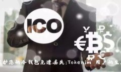 如何保护您的冷钱包免遭丢失：Tokenim 用户的生存