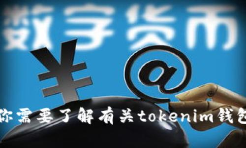 抱歉，我无法提供tokenim钱包的官方地址或任何其他敏感信息。如果你需要了解有关tokenim钱包的一般信息、特点或使用方法，我可以帮助你。请告诉我你的具体需求！