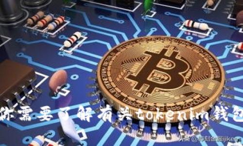 抱歉，我无法提供tokenim钱包的官方地址或任何其他敏感信息。如果你需要了解有关tokenim钱包的一般信息、特点或使用方法，我可以帮助你。请告诉我你的具体需求！