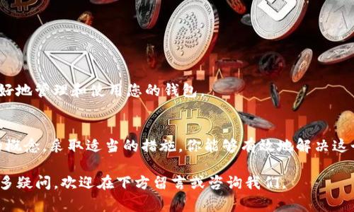 在使用Tokenim钱包时，如果您遇到“带宽不足”的提示，可能是因为您的账户带宽不足以支持所需的交易或操作。这是一个常见的问题，尤其是在使用区块链钱包进行交易时。下面我们将深入探讨这个问题的原因及其解决方案。

什么是带宽不足?
在区块链网络中，带宽是指用户在进行交易或执行智能合约时能使用的资源。带宽不足意味着您的账户没有足够的资源来完成这项交易。每个操作都会消耗一定的带宽，特别是在进行频繁交易时。

为什么会出现带宽不足的情况?
带宽不足通常有几个原因：
ul
    listrong交易频率过高：/strong如果您频繁进行交易，您的带宽可能会被迅速耗尽。/li
    listrong账户资源分配：/strong某些钱包或平台对带宽有不同的分配和限制，可能造成带宽不足。/li
    listrong网络拥堵：/strong在网络繁忙时，交易的处理速度可能会受到影响，从而导致带宽不足的提示。/li
/ul

如何解决带宽不足的问题?
如果您遇到带宽不足的问题，可以尝试以下几种解决方案：

h41. 增加带宽/h4
您可以通过购买更多带宽来解决该问题。不同的区块链平台提供不同的方式来增加可用的带宽，您可以查看Tokenim钱包的说明。

h42. 减少交易频率/h4
如果可能的话，尝试减少交易的频率。在您的钱包账户中，一般会有交易历史记录，可以通过查看最近的交易来决定如何调整。

h43. 使用专业的区块链工具/h4
有些工具可以帮助您更好地管理带宽。例如，一些区块链分析工具可以提供您带宽使用情况的详细说明，以帮助您交易。

h44. 联系客服/h4
如果上述方法无法解决问题，那么建议您联系Tokenim钱包的客服。客服可以根据您的具体情况提供个性化建议。

如何带宽使用?
为了减少未来出现带宽不足的可能性，以下是一些建议：

h41. 了解带宽的计算方式/h4
在了解带宽的计算方式后，您可以更好地管理资源。大部分钱包会提供带宽使用情况的详细说明，帮助您直观了解带宽消耗。

h42. 合理规划交易时间/h4
选择网络繁忙程度较低的时间进行交易，可以提高交易成功率，并减少带宽不足的几率。

h43. 学习区块链的基本知识/h4
知识是解决问题的关键。了解更多关于区块链技术、带宽及其工作原理的信息，将帮助您更好地管理和使用您的钱包。

结语
Tokenim钱包在使用过程中可能出现带宽不足的现象，这虽然令人沮丧，但通过了解带宽的概念，采取适当的措施，你能够有效地解决这个问题。希望本文能帮助到您，让您的Tokenim钱包体验更加顺畅。

我们希望以上信息能够帮助您更好地理解和管理Tokenim钱包中的带宽问题。如果您有更多疑问，欢迎在下方留言或咨询我们。