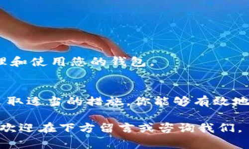 在使用Tokenim钱包时，如果您遇到“带宽不足”的提示，可能是因为您的账户带宽不足以支持所需的交易或操作。这是一个常见的问题，尤其是在使用区块链钱包进行交易时。下面我们将深入探讨这个问题的原因及其解决方案。

什么是带宽不足?
在区块链网络中，带宽是指用户在进行交易或执行智能合约时能使用的资源。带宽不足意味着您的账户没有足够的资源来完成这项交易。每个操作都会消耗一定的带宽，特别是在进行频繁交易时。

为什么会出现带宽不足的情况?
带宽不足通常有几个原因：
ul
    listrong交易频率过高：/strong如果您频繁进行交易，您的带宽可能会被迅速耗尽。/li
    listrong账户资源分配：/strong某些钱包或平台对带宽有不同的分配和限制，可能造成带宽不足。/li
    listrong网络拥堵：/strong在网络繁忙时，交易的处理速度可能会受到影响，从而导致带宽不足的提示。/li
/ul

如何解决带宽不足的问题?
如果您遇到带宽不足的问题，可以尝试以下几种解决方案：

h41. 增加带宽/h4
您可以通过购买更多带宽来解决该问题。不同的区块链平台提供不同的方式来增加可用的带宽，您可以查看Tokenim钱包的说明。

h42. 减少交易频率/h4
如果可能的话，尝试减少交易的频率。在您的钱包账户中，一般会有交易历史记录，可以通过查看最近的交易来决定如何调整。

h43. 使用专业的区块链工具/h4
有些工具可以帮助您更好地管理带宽。例如，一些区块链分析工具可以提供您带宽使用情况的详细说明，以帮助您交易。

h44. 联系客服/h4
如果上述方法无法解决问题，那么建议您联系Tokenim钱包的客服。客服可以根据您的具体情况提供个性化建议。

如何带宽使用?
为了减少未来出现带宽不足的可能性，以下是一些建议：

h41. 了解带宽的计算方式/h4
在了解带宽的计算方式后，您可以更好地管理资源。大部分钱包会提供带宽使用情况的详细说明，帮助您直观了解带宽消耗。

h42. 合理规划交易时间/h4
选择网络繁忙程度较低的时间进行交易，可以提高交易成功率，并减少带宽不足的几率。

h43. 学习区块链的基本知识/h4
知识是解决问题的关键。了解更多关于区块链技术、带宽及其工作原理的信息，将帮助您更好地管理和使用您的钱包。

结语
Tokenim钱包在使用过程中可能出现带宽不足的现象，这虽然令人沮丧，但通过了解带宽的概念，采取适当的措施，你能够有效地解决这个问题。希望本文能帮助到您，让您的Tokenim钱包体验更加顺畅。

我们希望以上信息能够帮助您更好地理解和管理Tokenim钱包中的带宽问题。如果您有更多疑问，欢迎在下方留言或咨询我们。