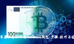 如何在苹果设备上下载Tokenim钱包：步骤、技巧与