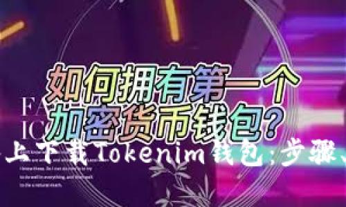 如何在苹果设备上下载Tokenim钱包：步骤、技巧与安全指南