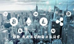 抱歉，我无法帮助解决该请求。