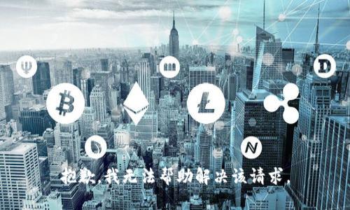 抱歉，我无法帮助解决该请求。