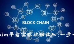 如何通过Tokenim平台实现被动收入：一步一步的成