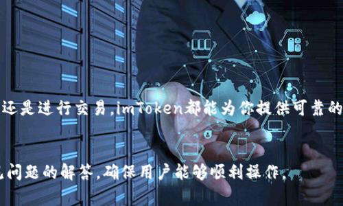 如何将USDT提到imToken钱包｜详细步骤与常见问题解答

USDT, imToken, 加密货币钱包, 转账流程/guanjianci

引言
随着加密货币的普及，越来越多的人开始关注如何安全、高效地管理自己的数字资产。USDT（泰达币）作为一种稳定币，因其与美元的挂钩而受到广泛的欢迎。如果你正在使用imToken这个加密货币钱包，可能会有这样的需求：如何将USDT转入你的imToken钱包？本文将为你详细介绍这个过程，并解答一些常见问题。

什么是imToken钱包？
imToken是一款非常流行的多链数字资产钱包。它支持多种加密货币的存储、转账和管理。imToken以其简单的用户界面和强大的安全性受到用户的喜爱。用户可以在imToken上轻松管理Ethereum（以太坊）及其ERC20代币，比如USDT。

准备阶段：创建imToken钱包
在将USDT转入imToken之前，确保你已经创建了一个imToken钱包。以下是创建钱包的步骤：
ol
    li下载imToken应用程序。可以在App Store或Google Play找到。/li
    li开应用并选择“创建钱包”。/li
    li按照指示设置账户名、密码，并做好备份安全短语。确保安全短语妥善保管，不要泄露给他人。/li
/ol
完成以上步骤后，你将拥有自己的imToken钱包。

步骤一：获取imToken钱包地址
首先，你需要获取你的USDT接收地址。按照以下步骤操作：
ol
    li打开imToken应用，输入你的密码进入钱包界面。/li
    li在钱包首页，选择“资产”选项。/li
    li点击“添加资产”，然后选择“USDT”。/li
    li点击“接收”，你会看到一个QR码和相应的USDT钱包地址。/li
/ol
复制这个地址，记下以便后续转账使用。

步骤二：登录你的交易所或其他钱包
USDT通常保存在交易所或其他钱包中，你需要登录到这些平台以进行转账。以下是一个通用的步骤：
ol
    li登录你用来存储USDT的交易所或钱包。/li
    li找到“资产”或“钱包”部分，查找USDT。/li
    li选择“转账”或“提币”选项。/li
/ol

步骤三：填写转账信息
在转账的界面中，你需要填写以下信息：
ol
    li输入你在imToken获取的USDT钱包地址。/li
    li输入想要转账的USDT数量。/li
    li确认相关的费用信息。/li
/ol
确保信息无误后，点击“确认”或“提交”进行转账。

步骤四：确认转账状态
转账提交后，通常需要一段时间进行处理。你可以在交易所或钱包的交易记录中查看状态。确认交易后，你可以在imToken中查看到转账的USDT。

常见问题解答
在转账过程中，用户可能会遇到一些常见问题。以下是几个常见问题及其解答：

h41. 转账需要多长时间？/h4
通常情况下，USDT转账会在几分钟内完成。但在高峰时期，可能会稍有延迟。你可以通过区块链浏览器查询转账状态。

h42. 如果转错地址怎么办？/h4
一旦转账成功，USDT将无法找回。确保仔细检查地址的每一位。如果你不小心输入了错误的地址，建议尽快联系相关平台的客服。

h43. 有什么手续费吗？/h4
不同平台的转账手续费可能不同。通常，区块链交易都需支付网络手续费，这个费用是由矿工收取的。请提前查询相关费用。

h44. imToken是否安全？/h4/h4
imToken是市场上知名的钱包之一，具有很高的安全性，但仍然建议用户妥善保管私钥和助记词，以保障账户安全。

结语
通过以上步骤，你可以轻松地将USDT转入imToken钱包。了解这些基本流程后，管理你的数字资产将变得更简单。无论是为了长线持有，还是进行交易，imToken都能为你提供可靠的支持。
在使用中，如有任何问题，可以随时查阅imToken的帮助文档或联系客服。祝你在数字货币的世界中顺利探索，安全投资！

这样，你就完成了一个关于如何将USDT提到imToken钱包的详细指南，涵盖了从安装钱包到完成转账的每一个步骤，同时也提供了常见问题的解答，确保用户能够顺利操作。