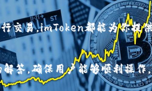 如何将USDT提到imToken钱包｜详细步骤与常见问题解答

USDT, imToken, 加密货币钱包, 转账流程/guanjianci

引言
随着加密货币的普及，越来越多的人开始关注如何安全、高效地管理自己的数字资产。USDT（泰达币）作为一种稳定币，因其与美元的挂钩而受到广泛的欢迎。如果你正在使用imToken这个加密货币钱包，可能会有这样的需求：如何将USDT转入你的imToken钱包？本文将为你详细介绍这个过程，并解答一些常见问题。

什么是imToken钱包？
imToken是一款非常流行的多链数字资产钱包。它支持多种加密货币的存储、转账和管理。imToken以其简单的用户界面和强大的安全性受到用户的喜爱。用户可以在imToken上轻松管理Ethereum（以太坊）及其ERC20代币，比如USDT。

准备阶段：创建imToken钱包
在将USDT转入imToken之前，确保你已经创建了一个imToken钱包。以下是创建钱包的步骤：
ol
    li下载imToken应用程序。可以在App Store或Google Play找到。/li
    li开应用并选择“创建钱包”。/li
    li按照指示设置账户名、密码，并做好备份安全短语。确保安全短语妥善保管，不要泄露给他人。/li
/ol
完成以上步骤后，你将拥有自己的imToken钱包。

步骤一：获取imToken钱包地址
首先，你需要获取你的USDT接收地址。按照以下步骤操作：
ol
    li打开imToken应用，输入你的密码进入钱包界面。/li
    li在钱包首页，选择“资产”选项。/li
    li点击“添加资产”，然后选择“USDT”。/li
    li点击“接收”，你会看到一个QR码和相应的USDT钱包地址。/li
/ol
复制这个地址，记下以便后续转账使用。

步骤二：登录你的交易所或其他钱包
USDT通常保存在交易所或其他钱包中，你需要登录到这些平台以进行转账。以下是一个通用的步骤：
ol
    li登录你用来存储USDT的交易所或钱包。/li
    li找到“资产”或“钱包”部分，查找USDT。/li
    li选择“转账”或“提币”选项。/li
/ol

步骤三：填写转账信息
在转账的界面中，你需要填写以下信息：
ol
    li输入你在imToken获取的USDT钱包地址。/li
    li输入想要转账的USDT数量。/li
    li确认相关的费用信息。/li
/ol
确保信息无误后，点击“确认”或“提交”进行转账。

步骤四：确认转账状态
转账提交后，通常需要一段时间进行处理。你可以在交易所或钱包的交易记录中查看状态。确认交易后，你可以在imToken中查看到转账的USDT。

常见问题解答
在转账过程中，用户可能会遇到一些常见问题。以下是几个常见问题及其解答：

h41. 转账需要多长时间？/h4
通常情况下，USDT转账会在几分钟内完成。但在高峰时期，可能会稍有延迟。你可以通过区块链浏览器查询转账状态。

h42. 如果转错地址怎么办？/h4
一旦转账成功，USDT将无法找回。确保仔细检查地址的每一位。如果你不小心输入了错误的地址，建议尽快联系相关平台的客服。

h43. 有什么手续费吗？/h4
不同平台的转账手续费可能不同。通常，区块链交易都需支付网络手续费，这个费用是由矿工收取的。请提前查询相关费用。

h44. imToken是否安全？/h4/h4
imToken是市场上知名的钱包之一，具有很高的安全性，但仍然建议用户妥善保管私钥和助记词，以保障账户安全。

结语
通过以上步骤，你可以轻松地将USDT转入imToken钱包。了解这些基本流程后，管理你的数字资产将变得更简单。无论是为了长线持有，还是进行交易，imToken都能为你提供可靠的支持。
在使用中，如有任何问题，可以随时查阅imToken的帮助文档或联系客服。祝你在数字货币的世界中顺利探索，安全投资！

这样，你就完成了一个关于如何将USDT提到imToken钱包的详细指南，涵盖了从安装钱包到完成转账的每一个步骤，同时也提供了常见问题的解答，确保用户能够顺利操作。