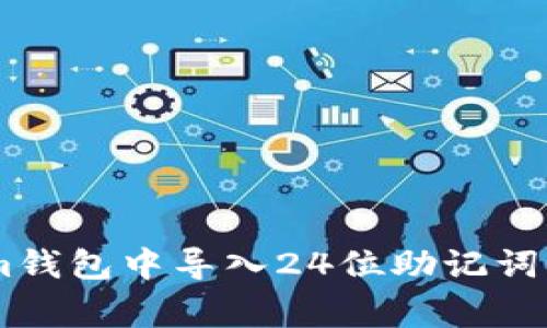 Tokenim钱包通常支持使用助记词导入钱包。助记词是由一系列单词组成的字符串，用于恢复或导入钱包。绝大多数现代加密钱包都使用12、15、18或24个单词的助记词。而24位助记词是比较常见的一种形式，许多钱包服务平台都支持这种格式。

如果您要在Tokenim钱包中导入24位助记词，建议您按照以下步骤操作：

步骤一：打开Tokenim钱包
首先，确保您已经下载并安装了Tokenim钱包。然后，打开应用程序，在主屏幕上找到“导入钱包”的选项。

步骤二：选择助记词导入选项
在导入钱包的选项中，您应该能够看到“通过助记词导入”或类似的设置，点击进入。

步骤三：输入助记词
当提示输入助记词时，确保您输入的24位助记词顺序准确无误。助记词的顺序和拼写是非常重要的，错误的输入将可能导致无法导入钱包。

步骤四：确认导入
输入完助记词后，系统可能会要求您确认。请仔细检查您输入的内容，确保没有错误。确认无误后，点击“导入”按钮。

步骤五：设置新密码
导入成功后，您可能需要设置一个新密码以保护您的钱包。请确保密码安全且易于记忆。

步骤六：检查余额和交易记录
完成以上步骤后，您可以查看您的余额和交易记录。确保所有信息都正确无误，以确认钱包导入完成。

如果您在导入过程中遇到问题，请参考官方文档或联系客服支持。通过以上步骤，您应该能够顺利地在Tokenim钱包中导入24位助记词。如果您还有其他问题，欢迎随时询问！