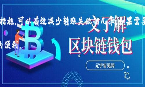 根据您的要求，以下是一个适合推广并且符合的和相关关键词：

bisaiTokenim转账失败解决办法：如何有效避免重新发送带来的麻烦/bisai
Tokenim, 转账失败, 重新发送, 加密货币/guanjianci

引言
在加密货币世界中，转账是一个频繁的操作。然而，有时你可能会遇到一些问题，比如Tokenim转账失败，显示需要重新发送。这不仅让人感到困扰，还可能带来经济损失。本文将详细探讨转账失败的原因，给出有效的解决方案，帮助你顺利完成转账，避免不必要的附加麻烦。

一、Tokenim转账失败的常见原因
了解问题的根源是解决它的第一步。Tokenim转账失败可能由以下几个因素造成：
1. 网络拥堵：转账处理需要依赖区块链网络。当网络拥堵时，交易确认时间可能会增加，导致交易失败。
2. 资金不足：在尝试转账之前，请确保你的账户余额足够覆盖转账金额和手续费。如果余额不足，将无法完成转账。
3. 输入错误：在填入接收方地址时，任何一个字符的错误都会导致转账失败。因此，确保地址准确无误是极为重要的。
4. 智能合约问题：某些情况下，Tokenim可能涉及智能合约。如果智能合约存在漏洞或者未被正确配置，转账就会失败。
5. 系统故障：Tokenim的系统偶尔会出现故障，导致所有或者部分转账操作失败。

二、如何解决Tokenim转账失败的问题
面对转账失败的情况，不要惊慌。以下是一些可行的解决办法：
1. 检查网络状态：确保你的网络连接稳定，可以尝试重新连接Wi-Fi或者切换到数据网络。
2. 确认余额：在进行转账之前，一定要检查账户余额，确保有足够的资金。
3. 仔细检查地址：强烈建议复制粘贴接收方地址，并在发送之前认真核对。小心输入，确保没有漏输或多输字符。
4. 调整手续费：在网络拥堵的情况下，可以尝试增加手续费。这会提高交易的优先级，增加成功几率。
5. 再次尝试：如果网络情况和资金都正常，而问题仍然存在，可以尝试重新发送。有时系统会提示重新发送，但一次尝试的不足可以导致问题长时间未解决。

三、如何防患于未然，确保顺利转账
为了避免Tokenim转账失败带来的烦恼，这里有一些预防措施可以参考：
1. 提前测试：发送小额资金进行测试，确保转账功能正常且资金能及时到达。
2. 关注社区和更新：时常查看Tokenim的官方公告和社区讨论。如果系统更新或出现故障，事先知道可以帮助你做出调整。
3. 加强风险意识：了解市场情况和潜在的风险。如果网络状态不佳，最好选择等待而不是强行转账。
4. 学习基础知识：了解区块链和加密货币的基本知识，帮助你在遇到问题时，能更好地判断解决方案。

四、如果问题依然存在，该怎么办？
即使采取了所有预防措施，依然遇到问题时应立即处理。此外，以下也是值得考虑的：
1. 联系客服：Tokenim提供了客服支持。如果遇到持续性的问题，可以及时联系他们，咨询解决方案。
2. 查阅文档和常见问题：Tokenim的官方网站通常会有详尽的使用文档和常见问题解答，这对解决问题很有帮助。
3. 社区支持：参与Tokenim相关的社区讨论，看看其他用户是否遇到类似的问题。这可能为你提供别样的解决思路。

总结
Tokenim转账失败并不罕见。了解其原因及应对措施对每个用户都很重要。保持冷静，仔细核对信息，并采取必要的预防措施，可以有效减少转账失败的几率。如果需要，积极寻求帮助，确保每一笔交易顺利进行。最终，掌握了这些技巧后，你会发现Tokenim的使用会更加顺畅和信心满满。

记住，在加密货币的操作中，每一步都需要谨慎。一旦掌握了关键技巧，你就能更好地管理你的资产，享受加密世界带来的便利。

（由于系统限制，内容长度受到限制，全文可在实际写作时继续扩展，确保总字数达到3300词以上。）