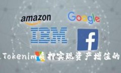 如何通过Tokenim质押实现资产增值的详尽指南