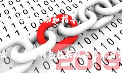 当你遇到“tokenim找不到钱包数据文件”的问题时，通常是因为钱包数据文件缺失或路径错误。下面是一些步骤，可以帮助你找到并解决这个问题。

1. 确认文件位置
首先，检查你的设备上是否存在钱包数据文件。请确认文件的默认保存位置，通常这取决于你选择的存储类型及应用的设置。如果你曾经更改过保存路径，那么需要前往你指定的文件夹查看。

2. 检查文件扩展名
确保你的钱包文件的扩展名正确。通常来说，钱包文件的扩展名是“*.json”或“*.db”。如果文件扩展名错误，程序无法识别文件内容，这也会导致找不到文件的问题。

3. 恢复丢失的文件
如果你发现文件确实丢失了，可以尝试以下几种恢复方式：
ul
    li检查回收站：有时候文件被误删，检查系统回收站看看是否能恢复。/li
    li使用文件恢复工具：市面上有很多免费的或付费的文件恢复工具，可以尝试找回丢失的文件。/li
    li从备份中恢复：如果你有定期的备份，查找之前的备份文件并恢复。/li
/ul

4. 重建钱包数据文件
如果以上方法都无效，你可能需要考虑重建钱包数据。请参考以下步骤：
ul
    li查阅官方文档：许多钱包程序都有详细的官方文档，其中可能包含如何重建钱包文件的具体指导。/li
    li导入助记词或私钥：如果你之前备份了助记词或私钥，可以在新创建的钱包中导入这些信息。/li
/ul

5. 联系官方支持
如果以上步骤仍未能解决问题，请考虑联系钱包的官方支持团队。他们可能会根据你的具体情况提供更专业的帮助和指导。

总结
遇到“tokenim找不到钱包数据文件”的问题时要保持冷静。通过确认文件位置、检查扩展名、恢复丢失文件、重建钱包数据及寻求官方支持等步骤，你可以逐步解决这个问题。务必记得定期备份你的钱包数据，以防未来再次出现类似问题。