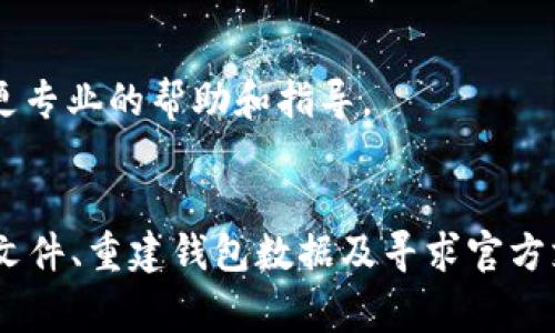 当你遇到“tokenim找不到钱包数据文件”的问题时，通常是因为钱包数据文件缺失或路径错误。下面是一些步骤，可以帮助你找到并解决这个问题。

1. 确认文件位置
首先，检查你的设备上是否存在钱包数据文件。请确认文件的默认保存位置，通常这取决于你选择的存储类型及应用的设置。如果你曾经更改过保存路径，那么需要前往你指定的文件夹查看。

2. 检查文件扩展名
确保你的钱包文件的扩展名正确。通常来说，钱包文件的扩展名是“*.json”或“*.db”。如果文件扩展名错误，程序无法识别文件内容，这也会导致找不到文件的问题。

3. 恢复丢失的文件
如果你发现文件确实丢失了，可以尝试以下几种恢复方式：
ul
    li检查回收站：有时候文件被误删，检查系统回收站看看是否能恢复。/li
    li使用文件恢复工具：市面上有很多免费的或付费的文件恢复工具，可以尝试找回丢失的文件。/li
    li从备份中恢复：如果你有定期的备份，查找之前的备份文件并恢复。/li
/ul

4. 重建钱包数据文件
如果以上方法都无效，你可能需要考虑重建钱包数据。请参考以下步骤：
ul
    li查阅官方文档：许多钱包程序都有详细的官方文档，其中可能包含如何重建钱包文件的具体指导。/li
    li导入助记词或私钥：如果你之前备份了助记词或私钥，可以在新创建的钱包中导入这些信息。/li
/ul

5. 联系官方支持
如果以上步骤仍未能解决问题，请考虑联系钱包的官方支持团队。他们可能会根据你的具体情况提供更专业的帮助和指导。

总结
遇到“tokenim找不到钱包数据文件”的问题时要保持冷静。通过确认文件位置、检查扩展名、恢复丢失文件、重建钱包数据及寻求官方支持等步骤，你可以逐步解决这个问题。务必记得定期备份你的钱包数据，以防未来再次出现类似问题。