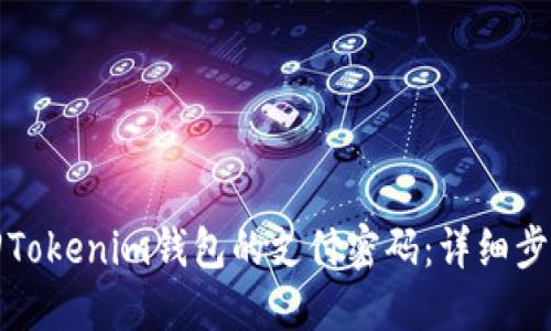 如何找回Tokenim钱包的支付密码：详细步骤与技巧