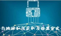 Tokenim合约地址如何获取与糖果分发的详细指南