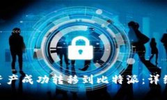 如何将Tokenim资产成功转移到比特派：详细指南与