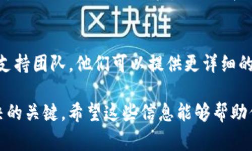 关于“Tokenim不能转账”的情况，可能有多种原因。以下是一些常见的可能性以及相应的解决方案：

1. 网络问题
在进行加密货币转账时，网络的稳定性至关重要。如果你的网络连接不稳定，可能会导致转账请求无法顺利发送。建议检查你的互联网连接，确保网络畅通。

2. 钱包问题
确保你使用的Tokenim钱包是最新版本。有时，钱包的旧版本可能会导致功能不正常。检查应用商店或钱包官网，下载最新版本的应用。

3. 转账费用不足
许多区块链网络在转账时会要求支付一定的交易费用。如果你的账户余额不足以覆盖转账金额和手续费，转账将无法完成。查看你的余额，确保可用资金足够。

4. 转账限制
一些钱包或交易平台会对单次转账金额或日转账次数进行限制。检查Tokenim的相关规定，确保你的转账未超过限制。

5. 智能合约问题
在某些情况下，转账涉及智能合约。如果合约出现问题，可能导致转账失败。可以查看合约的状态，或者联系相关支持团队获取帮助。

6. 地址问题
确认你输入的接收地址是否正确。发送到错误的地址可能导致无法找回的损失。始终仔细核对接收方地址，以减少错误的可能性。

7. 维护或停机
如果Tokenim正在进行服务器维护或出现故障，转账功能可能暂时不可用。请耐心等待，访问官方渠道了解相关信息。

8. 客服支持
如果经过上述检查仍无法解决问题，建议联系Tokenim的客户支持团队。他们可以提供更详细的技术支持，帮助你解决具体的转账问题。

总之，转账失败的原因可能多种多样，逐步排查常见问题是解决的关键。希望这些信息能够帮助你更好地解决Tokenim转账问题。
