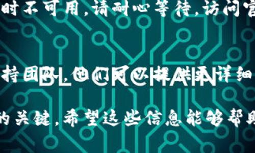 关于“Tokenim不能转账”的情况，可能有多种原因。以下是一些常见的可能性以及相应的解决方案：

1. 网络问题
在进行加密货币转账时，网络的稳定性至关重要。如果你的网络连接不稳定，可能会导致转账请求无法顺利发送。建议检查你的互联网连接，确保网络畅通。

2. 钱包问题
确保你使用的Tokenim钱包是最新版本。有时，钱包的旧版本可能会导致功能不正常。检查应用商店或钱包官网，下载最新版本的应用。

3. 转账费用不足
许多区块链网络在转账时会要求支付一定的交易费用。如果你的账户余额不足以覆盖转账金额和手续费，转账将无法完成。查看你的余额，确保可用资金足够。

4. 转账限制
一些钱包或交易平台会对单次转账金额或日转账次数进行限制。检查Tokenim的相关规定，确保你的转账未超过限制。

5. 智能合约问题
在某些情况下，转账涉及智能合约。如果合约出现问题，可能导致转账失败。可以查看合约的状态，或者联系相关支持团队获取帮助。

6. 地址问题
确认你输入的接收地址是否正确。发送到错误的地址可能导致无法找回的损失。始终仔细核对接收方地址，以减少错误的可能性。

7. 维护或停机
如果Tokenim正在进行服务器维护或出现故障，转账功能可能暂时不可用。请耐心等待，访问官方渠道了解相关信息。

8. 客服支持
如果经过上述检查仍无法解决问题，建议联系Tokenim的客户支持团队。他们可以提供更详细的技术支持，帮助你解决具体的转账问题。

总之，转账失败的原因可能多种多样，逐步排查常见问题是解决的关键。希望这些信息能够帮助你更好地解决Tokenim转账问题。