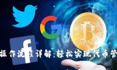 tokenim操作流程详解：轻松实现代币管理与交易