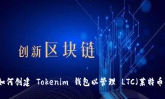 如何创建 Tokenim 钱包以管理 LTC（莱特币）