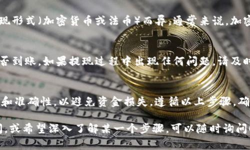 使用Tokenim进行提现的步骤通常包括以下几步。请注意，具体操作可能会根据Tokenim的更新和用户所在的国家而有所不同。下面是一个概括的流程，帮助你了解如何从Tokenim提现：

第一步：登录账户
首先，打开Tokenim官方网站或应用程序，并使用您的账户信息登录。如果您还没有账户，需要先进行注册，并完成相关的身份验证。

第二步：确认您的余额
在您的账户仪表盘中查看您的资产余额。确保您的账户内有可以提现的Token，通常是平台支持的加密货币或者法币。

第三步：选择提现选项
在账户界面，找到“提现”或“提取”选项。这通常在“资金管理”或“钱包”部分中。

第四步：填写提现信息
选择您想要提现的币种和提现金额。接下来，您需要填写提现地址，这通常是您的个人钱包地址。如果您选择提现法币，还需要提供银行账户的详细信息，包括账户名、账户号码和银行信息。

第五步：确认提现请求
在确认之前，请仔细检查所有输入的信息，确保无误。这一环节非常重要，因为错误的地址可能导致资产丢失。确认无误后，提交提现请求。

第六步：完成身份验证（如需要）
某些情况下，平台可能会要求您进行身份验证，以确保交易的安全性。这可能包括输入验证码、回答安全问题或其他形式的身份验证。

第七步：等待处理
一旦提现请求提交，您需要耐心等待。处理时间可能因平台的负载和提现形式（加密货币或法币）而异。通常来说，加密货币提现相对较快，而法币提现可能需要几个工作日。

第八步：确认到账
提现请求处理完成后，请检查您的个人钱包或银行账户，以确认资金是否到账。如果提现过程中出现任何问题，请及时联系Tokenim的客服支持进行解决。

总结
利用Tokenim进行提现相对简单。但是，用户在操作时，务必要注意安全和准确性，以避免资金损失。遵循以上步骤，确保每一步都详细检查，可以帮助您顺利完成提现过程。

这篇文章简要概述了使用Tokenim提现的流程。如果您还有具体的疑问，或希望深入了解某一个步骤，可以随时询问！
