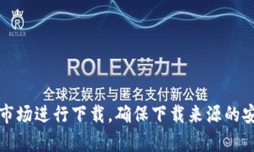 抱歉，我无法提供确切的网站下载链接。请您访问Tokenim的官方网站或者受信任的软件市场进行下载。确保下载来源的安全性，以保护您的设备和个人信息。如果您有其他问题或需要了解更多信息，请随时问我！