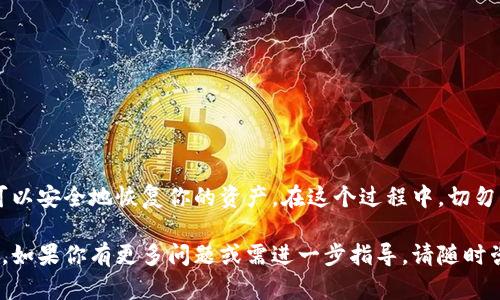 导入助记词是数字货币钱包中一个重要的步骤，能够让用户随时恢复他们的资产。在本文中，我们将详细介绍如何在Tokenim中导入助记词，从而安全地访问和管理你的加密资产。

什么是助记词？
助记词是一组随机生成的词语，通常由 12、15、18、21 或 24 个单词组成。这些单词用于生成你的钱包私钥，保护你的数字资产。记住，助记词是您访问和控制钱包的唯一方式。

为什么需要导入助记词？
在以下情况下，你需要导入助记词：
ul
    li你更换了设备/li
    li你的钱包应用程序被删除或丢失/li
    li你想要访问钱包而不使用当前应用程序/li
/ul
通过导入助记词，你可以恢复钱包，拿回属于你的加密资产。

导入助记词的步骤
为了在Tokenim中导入助记词，你可以按照以下步骤操作：

h4步骤一：下载并安装Tokenim钱包/h4
首先，你需要在你的设备上下载并安装Tokenim钱包。官方网站提供了适用于不同操作系统的版本。确保你从官方渠道获取，以避免安全风险。

h4步骤二：打开Tokenim钱包/h4
安装完成后，打开Tokenim钱包。在主界面中，你将看到一些选项，包括创建新钱包和导入现有钱包等。

h4步骤三：选择导入钱包/h4
在主界面上，找到“导入钱包”选项。点击它，即可进入助记词输入界面。

h4步骤四：输入助记词/h4
在助记词输入框中，按照给定的顺序输入所有的助记词。确保每个单词的拼写和顺序都正确。如果你输入了错误的助记词，钱包将无法恢复，可能造成资产损失。

h4步骤五：确认助记词/h4
一旦输入完成，系统通常会要求你再次确认助记词。这是为了确保你确实记得所有词汇。经过确认后，你将被引导至钱包的主界面。

h4步骤六：设置密码/h4
为了更好地保护你的钱包，系统会要求设置一个密码。选择一个复杂且不易猜测的密码，并确保记住它。这个密码将用于未来的交易和操作。

注意事项
在导入助记词时，请注意以下几点：
ul
    li确保你的助记词保存安全，避免泄露给他人/li
    li尽量在私密和安全的环境下操作/li
    li定期备份你的助记词，以防丢失/li
/ul

遇到问题怎么办？
如果在导入助记词时遇到问题，可以尝试以下方法：
ul
    li查看是否输入错误，注意拼写和顺序/li
    li确保Tokenim应用程序是最新版本/li
    li联系Tokenim客服获取帮助/li
/ul

总结
导入助记词是使用Tokenim钱包的关键步骤。通过正确的操作，你可以安全地恢复你的资产。在这个过程中，切勿忽视安全性。确保每一步都按照规范进行，以保护你的数字财富。

希望这篇指南能够帮助你顺利导入助记词，开始使用Tokenim钱包。如果你有更多问题或需进一步指导，请随时咨询相关资料或社区。记住，安全是你数字资产保管的第一要务。