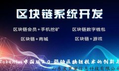 探索Tokenim中国版2.0：驱动区块链技术的创新与应