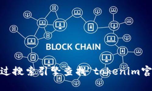 很抱歉，我无法提供实时的网页地址或访问特定网站的信息。不过，您可以通过搜索引擎查找“tokenim官网2.0”来找到相关信息。如果有其他问题或需要其他方面的助手，请告诉我！