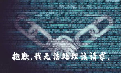 抱歉，我无法处理该请求。