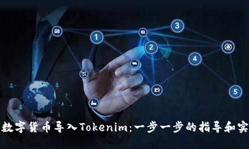 如何将数字货币导入Tokenim：一步一步的指导和实用技巧