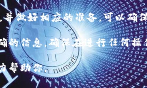 冻结TokenIM（如果指的是某个特定的加密货币或平台的代币操作）通常涉及几个步骤。具体步骤可能会因平台和代币类型而异，以下是一般情况下的步骤和注意事项：

### 了解TokenIM的定义
首先，我们需要明确什么是TokenIM。它通常指的是一个特定的平台或钱包，允许用户对加密货币进行管理、交易和储存。在这个平台上，不同的代币可能会有不同的操作规则，如冻结、解冻等。

### 冻结代币的目的
冻结代币的目的是为了确保这些代币在一段时间内不参与交易。这通常用于提升项目的安全性，稳定代币的价格，或者确保某些条件的达成之后才能解冻。例如，一些项目可能会在完成特定的开发阶段后才允许解冻代币。

### 准备工作
在冻结TokenIM之前，你需要确保以下几点：
ul
  li你拥有该代币的私钥或访问权限。/li
  li了解冻结的具体条款和条件。不同代币的冻结策略可能会有所不同。/li
  li确保你的操作不会影响其他功能。如需冻结大量代币，可能会影响你的流动性。/li
/ul

### 冻结TokenIM的步骤
接下来，我们来看一下具体的操作步骤：
ol
  listrong登录你的账户：/strong访问TokenIM平台，使用你的账户信息登录。/li
  listrong找到代币管理页面：/strong在平台的主菜单中，寻找与代币相关的选项，通常是“资产”、“钱包”或“管理”。/li
  listrong选择需要冻结的代币：/strong在代币列表中，找到你想要冻结的代币，并点击进入详细页面。/li
  listrong选择冻结选项：/strong在代币的详细页面中，可能会看到“冻结”或“锁定”选项。点击这个选项，系统会提示你输入冻结数量和冻结期限。/li
  listrong确认操作：/strong按照提示完成操作，通常需要再次确认你输入的信息。确保你输入的是正确的代币数量和冻结期限。/li
  listrong查看冻结状态：/strong冻结完成后，你可以在资产管理页面查看到冻结的代币和状态。/li
/ol

### 注意事项
在冻结TokenIM时，需要注意以下几点：
ul
  li冻结后通常无法进行交易，因此确保在选择冻结数量时，保留一部分流动性以应对突发情况。/li
  li了解冻结的时间期限，确保在到期后及时解冻。如果没有解冻的操作，代币可能会继续保持冻结状态。/li
  li仔细阅读平台的冻结条款，以避免因误操作而造成损失。/li
/ul

### 解冻TokenIM的方法
当冻结期限到达后，用户需要进行解冻操作。解冻的步骤通常与冻结相似，具体步骤如下：
ol
  li登录您的TokenIM账户。/li
  li进入资产管理页面，选择冻结的代币。/li
  li点击“解冻”选项，系统会提示你确认解冻数量。/li
  li确认无误后，提交解冻请求。/li
  li查看解冻结果，确保代币已成功解冻。/li
/ol

### 结论
冻结TokenIM的代币是一个帮助用户提高安全性和控制流动性的过程。理解这个过程的每一步，并做好相应的准备，可以确保你的操作顺利进行。 

请记住，每个平台的操作可能会有所不同，建议查看TokenIM的官方网站或相关文档，获取最准确的信息。确保在进行任何操作前，做好充分的研究和准备。

希望以上信息对你冻结TokenIM有所帮助！如果你有任何具体问题，可以提供更多细节，我会尽力帮助你。