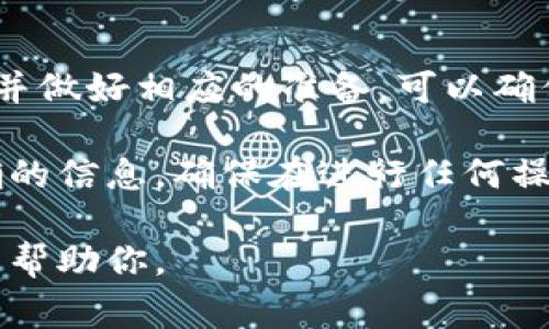 冻结TokenIM（如果指的是某个特定的加密货币或平台的代币操作）通常涉及几个步骤。具体步骤可能会因平台和代币类型而异，以下是一般情况下的步骤和注意事项：

### 了解TokenIM的定义
首先，我们需要明确什么是TokenIM。它通常指的是一个特定的平台或钱包，允许用户对加密货币进行管理、交易和储存。在这个平台上，不同的代币可能会有不同的操作规则，如冻结、解冻等。

### 冻结代币的目的
冻结代币的目的是为了确保这些代币在一段时间内不参与交易。这通常用于提升项目的安全性，稳定代币的价格，或者确保某些条件的达成之后才能解冻。例如，一些项目可能会在完成特定的开发阶段后才允许解冻代币。

### 准备工作
在冻结TokenIM之前，你需要确保以下几点：
ul
  li你拥有该代币的私钥或访问权限。/li
  li了解冻结的具体条款和条件。不同代币的冻结策略可能会有所不同。/li
  li确保你的操作不会影响其他功能。如需冻结大量代币，可能会影响你的流动性。/li
/ul

### 冻结TokenIM的步骤
接下来，我们来看一下具体的操作步骤：
ol
  listrong登录你的账户：/strong访问TokenIM平台，使用你的账户信息登录。/li
  listrong找到代币管理页面：/strong在平台的主菜单中，寻找与代币相关的选项，通常是“资产”、“钱包”或“管理”。/li
  listrong选择需要冻结的代币：/strong在代币列表中，找到你想要冻结的代币，并点击进入详细页面。/li
  listrong选择冻结选项：/strong在代币的详细页面中，可能会看到“冻结”或“锁定”选项。点击这个选项，系统会提示你输入冻结数量和冻结期限。/li
  listrong确认操作：/strong按照提示完成操作，通常需要再次确认你输入的信息。确保你输入的是正确的代币数量和冻结期限。/li
  listrong查看冻结状态：/strong冻结完成后，你可以在资产管理页面查看到冻结的代币和状态。/li
/ol

### 注意事项
在冻结TokenIM时，需要注意以下几点：
ul
  li冻结后通常无法进行交易，因此确保在选择冻结数量时，保留一部分流动性以应对突发情况。/li
  li了解冻结的时间期限，确保在到期后及时解冻。如果没有解冻的操作，代币可能会继续保持冻结状态。/li
  li仔细阅读平台的冻结条款，以避免因误操作而造成损失。/li
/ul

### 解冻TokenIM的方法
当冻结期限到达后，用户需要进行解冻操作。解冻的步骤通常与冻结相似，具体步骤如下：
ol
  li登录您的TokenIM账户。/li
  li进入资产管理页面，选择冻结的代币。/li
  li点击“解冻”选项，系统会提示你确认解冻数量。/li
  li确认无误后，提交解冻请求。/li
  li查看解冻结果，确保代币已成功解冻。/li
/ol

### 结论
冻结TokenIM的代币是一个帮助用户提高安全性和控制流动性的过程。理解这个过程的每一步，并做好相应的准备，可以确保你的操作顺利进行。 

请记住，每个平台的操作可能会有所不同，建议查看TokenIM的官方网站或相关文档，获取最准确的信息。确保在进行任何操作前，做好充分的研究和准备。

希望以上信息对你冻结TokenIM有所帮助！如果你有任何具体问题，可以提供更多细节，我会尽力帮助你。