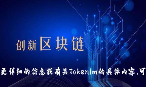 Tokenim的简称是“Token”。如果你需要更详细的信息或有关Tokenim的具体内容，可以提供更多上下文，我将为你尽量解答！