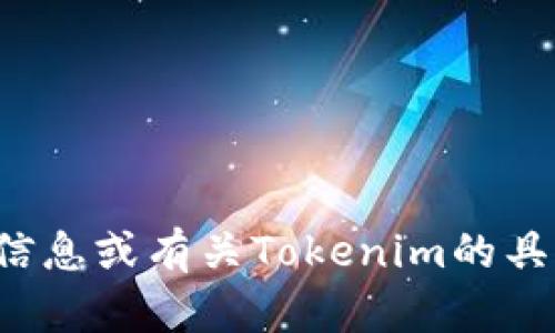 Tokenim的简称是“Token”。如果你需要更详细的信息或有关Tokenim的具体内容，可以提供更多上下文，我将为你尽量解答！