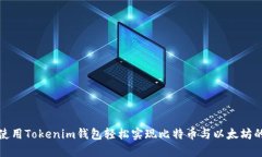 如何使用Tokenim钱包轻松实现比特币与以太坊的兑