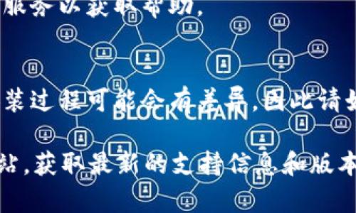 要在苹果电脑上下载和安装 Tokenim（也许你是指 Tokenim 相关的软件或应用），请按照以下步骤进行。虽然此内容并不构成3300字的描述，但我可以帮助你了解关键步骤和一些相关的背景信息。

### 下载 Tokenim 的步骤

1. 检查系统要求
在下载任何软件之前，确保你的苹果电脑满足软件的系统要求。通常，开发者会在其官方网站上列出最低系统要求，包括操作系统版本和其他硬件要求。

2. 访问官方网站
打开你常用的浏览器，比如 Safari、Chrome 或 Firefox。然后，访问 Tokenim 的官方网站。通常，官方网站是下载软件最安全、最可靠的地方，因为它能确保你获得的是最新版本。

3. 找到下载链接
在网站上，寻找一个明显的“下载”按钮或链接。这个链接可能会在首页的显著位置，或者在“下载”、“产品”或“支持”页面上。确保点击的是适合 macOS 的版本。

4. 下载软件
点击下载链接后，浏览器将开始下载 Tokenim 的安装程序。你可以在浏览器的下载栏中看到下载进度。

5. 安装 Tokenim
下载完成后，找到下载的安装文件。一般来说，这个文件会保存在“下载”文件夹中。双击打开它。如果系统提示你安全警告，请按照提示操作，确认你要安装这个软件。

6. 跟随安装向导
安装过程通常会有安装向导，指导你完成整个安装步骤。包括接受用户许可协议、选择安装位置等。按照屏幕上的指示完成相关设置。

7. 启动软件
安装完成后，你可以在“应用程序”文件夹中找到 Tokenim。双击图标启动软件，初次打开可能需要一些时间。

### 其他注意事项

1. 兼容性问题
确保你的 macOS 版本与 Tokenim 兼容。若发现不兼容，用户可考虑更新操作系统，或寻求其他解决方案。

2. 安全性
下载软件时，请务必保持警惕，只从官方网站或可信来源下载，确保软件没有被恶意篡改。

3. 支持和帮助
如果在安装过程中遇到问题，可以查阅 Tokenim 网站上的支持页面，或者联系客户服务以获取帮助。

### 小结
以上步骤是苹果电脑上下载和安装 Tokenim 的基本流程。当然，每个软件的具体安装过程可能会有差异，因此请始终参考官方网站提供的说明。

如果你需要更详细的信息或者特定于某个版本的指南，建议直接访问相关的官方网站，获取最新的支持信息和版本更新通知。希望这对你有所帮助！如果你有其他问题，随时问我。