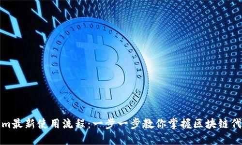 Tokenim最新使用流程：一步一步教你掌握区块链代币管理