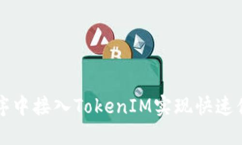 如何在应用程序中接入TokenIM实现快速便捷的转账功能