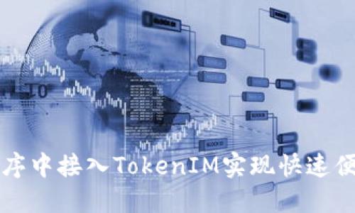如何在应用程序中接入TokenIM实现快速便捷的转账功能