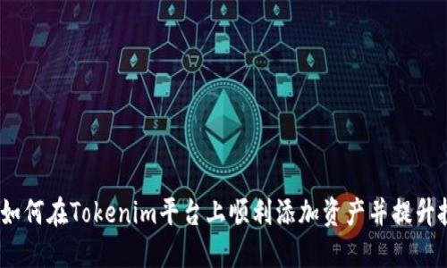 bianoti如何在Tokenim平台上顺利添加资产并提升投资收益