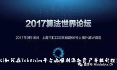 bianoti如何在Tokenim平台上顺利添加资产并提升投资