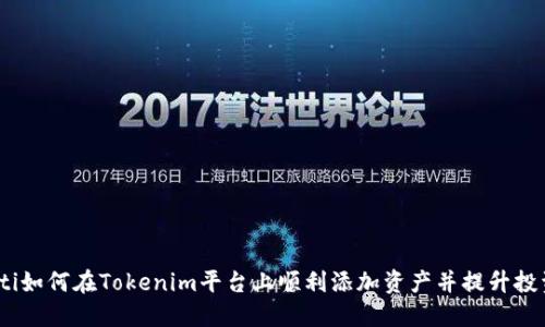 bianoti如何在Tokenim平台上顺利添加资产并提升投资收益