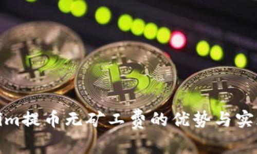 Tokenim提币无矿工费的优势与实现技巧