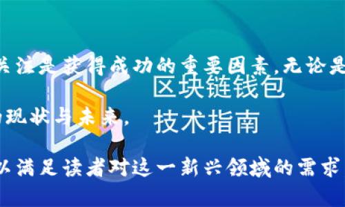 如果你提到“狗狗币”以及“Tokenim”，可以考虑从以下几个方面进行探讨和分析：

1. 狗狗币简介
狗狗币（Dogecoin）是一种基于网络社区的加密货币。最初，它是作为一种玩笑而创建的，灵感来源于一个流行的网络迷因。不过，随着时间的推移，狗狗币逐渐获得了越来越多的关注。

狗狗币的特点是快速的交易确认时间和低交易费用。其友好的社区和广泛的应用使得狗狗币拥有了一群忠实的支持者。

2. Tokenim的含义
Tokenim可能是指某种特定的代币或与加密货币相关的项目，但在此要注意，具体的定义可能因上下文而异。如果这是一种新的代币或平台，了解其背景和功能是非常重要的。

3. 狗狗币与Tokenim的关系
如果Tokenim是与狗狗币相关的一个项目，首先需要明确其目的。它可能是用来扩展狗狗币的用途，或者是提供一个平台，使得狗狗币的用户可以开展新的金融活动。

了解Tokenim的技术背景、团队和愿景，有助于用户决定是否参与该项目。对投资者而言，深入研究是减少风险的重要步骤。

4. 投资建议与风险
在考虑投资狗狗币或Tokenim时，需注意以下几点：

ul
    listrong风险评估：/strong加密市场波动性很大，投资需谨慎。/li
    listrong项目验证：/strong确保对Tokenim有所了解，检查其合法性和可行性。/li
    listrong市场动态：/strong关注狗狗币和Tokenim的市场表现，随时做好调整。/li
/ul

5. 如何获取更深入的信息
要获取关于狗狗币和Tokenim的最新信息，可以通过以下方式：

ul
    li访问相关的加密货币新闻网站。/li
    li跟随社交媒体上的加密货币社区。/li
    li参加线上或线下的加密货币活动，与其他投资者交流经验。/li
/ul

6. 小结
狗狗币和Tokenim之间的关系值得深入探讨。随着加密市场的发展，保持关注是获得成功的重要因素。无论是新的投资机会还是技术革新，都能够为用户和投资者带来巨大的潜力。

希望本文能为你提供一些思路和建议，以更好地理解狗狗币和Tokenim的现状与未来。

通过上述内容，你可以展开对狗狗币及其相关项目Tokenim的深入讨论，以满足读者对这一新兴领域的需求。
